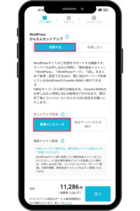 スマホでConohaWING登録契約5WordPressかんたんセットアップ