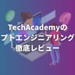 はじめてのプロンプトエンジニアリングコースの体験レビュー【TechAcademy】