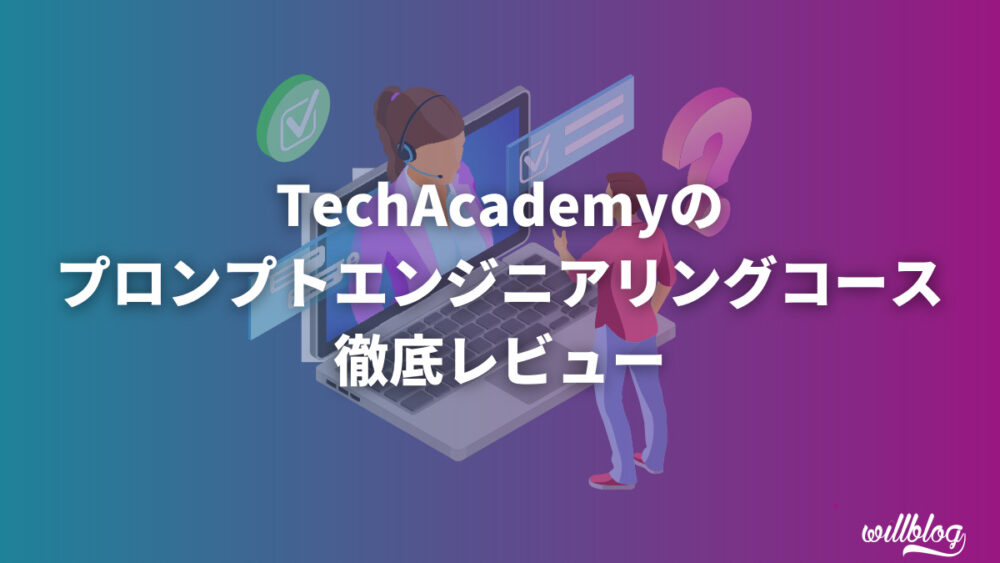 はじめてのプロンプトエンジニアリングコースの体験レビュー【TechAcademy】