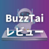 BuzzTai(バズタイ)の使い方と感想・レビュー【開発中が多い】