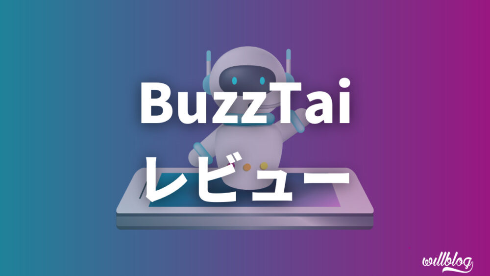BuzzTai(バズタイ)の使い方と感想・レビュー【開発中が多い】