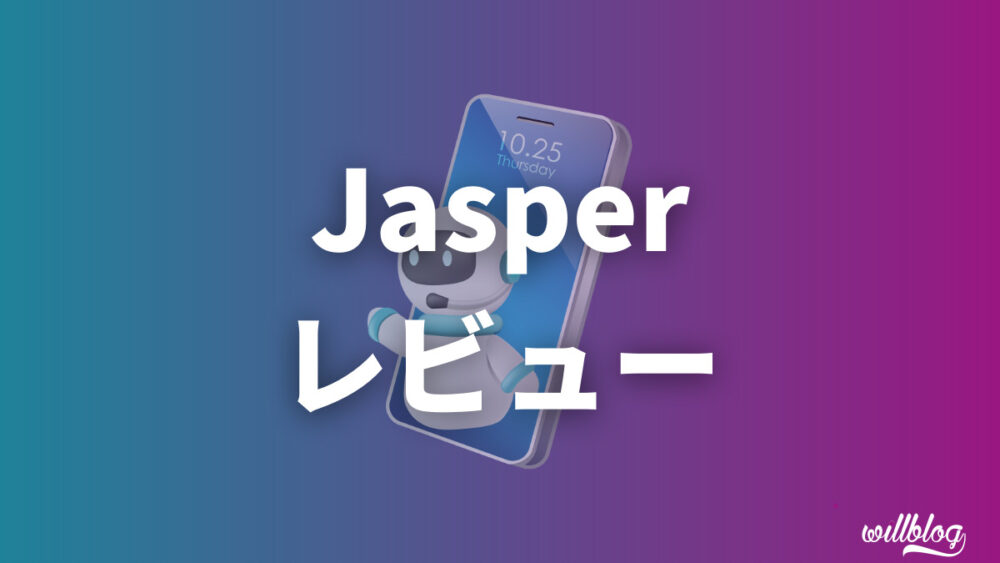 Jasper AI(ジェスパー)とは？使い方や料金を解説【無料体験あり】