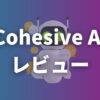 【Cohesive AI レビュー】日本語対応・料金・無料体験を解説