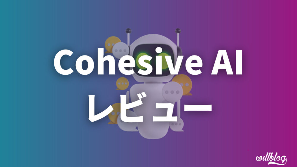 【Cohesive AI レビュー】日本語対応・料金・無料体験を解説