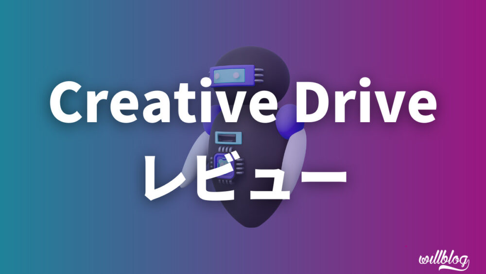 Creative Driveの使い方・メリット・デメリットを解説【レビュー】