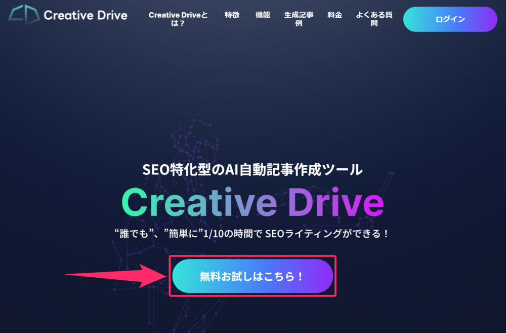Creative Drive「無料お試しはこちら！」をクリック