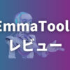 【EmmaToolsレビュー】SEO分析×AIの最強ツール