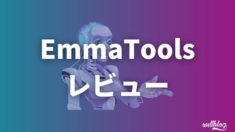 【EmmaToolsレビュー】SEO分析×AIの最強ツール