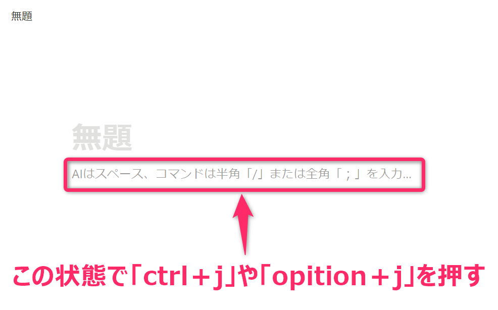 Notion AI方法③：空ページの任意の行でキーボードの「ctrl＋j」や「opition＋j」を押す