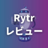 Rytrの使い方や競合ツールとの比較を解説【AIライティング】