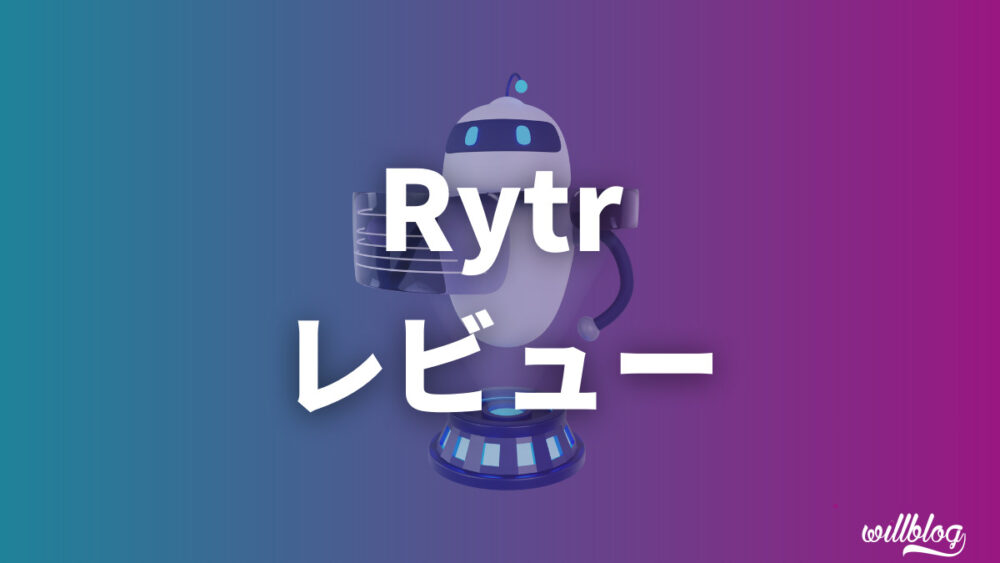 Rytrの使い方や競合ツールとの比較を解説【AIライティング】