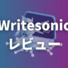 Writesonicとは？使い方や料金、日本語対応について解説【AI】